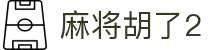 麻将胡了2 - PG电子中国官网 - PGSoft